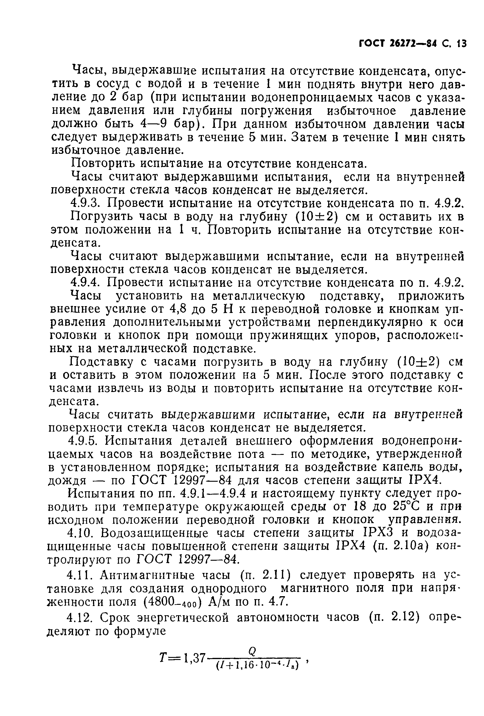 Страница 14 ГОСТ 26272-84