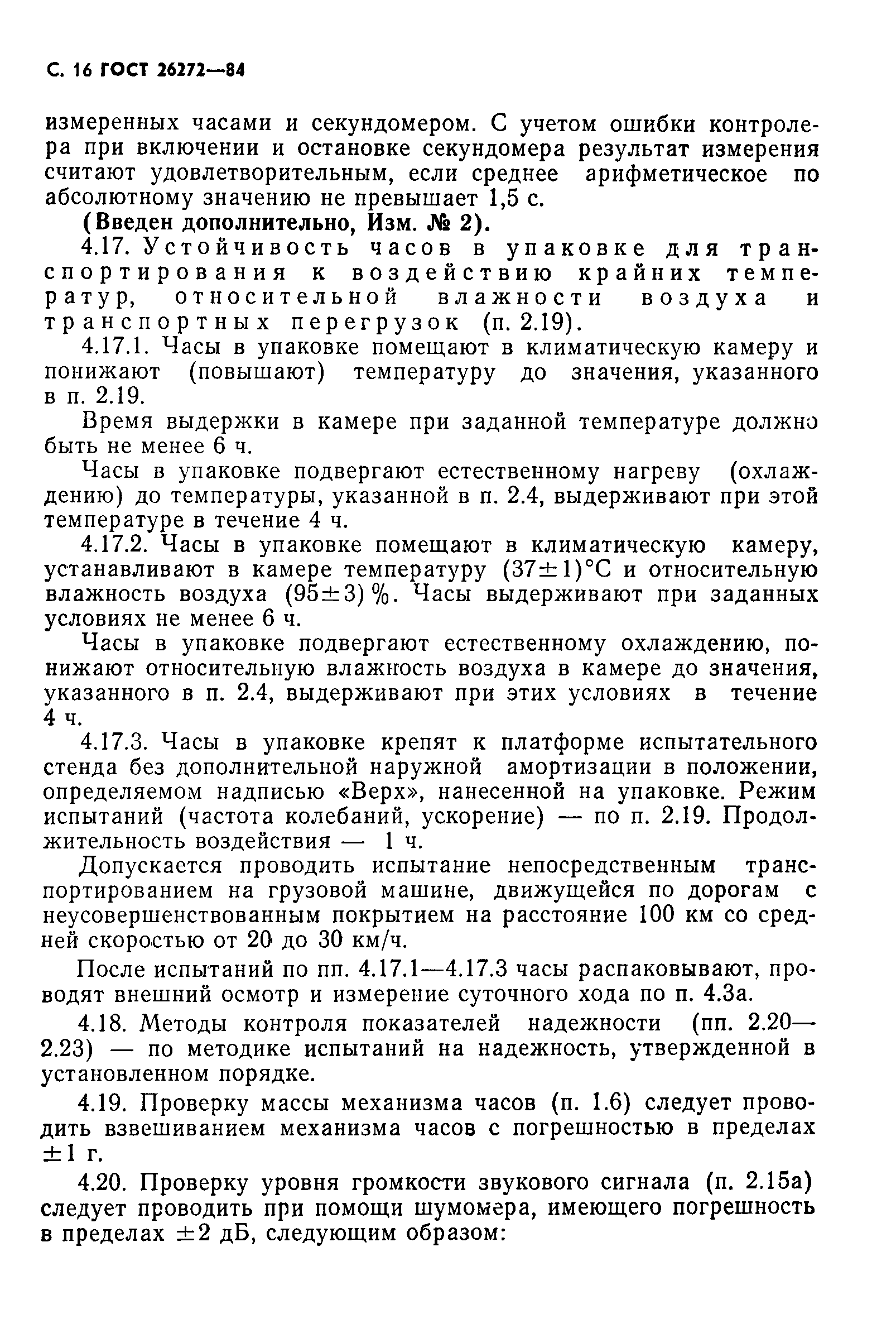Страница 17 ГОСТ 26272-84