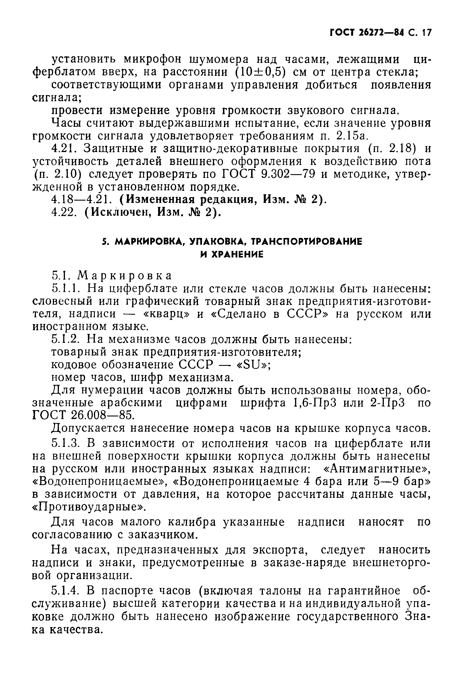 Страница 18 ГОСТ 26272-84