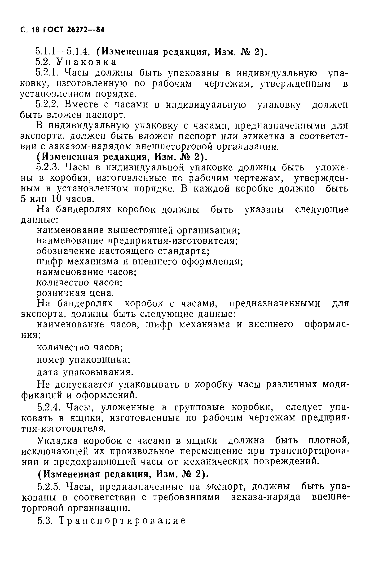 Страница 19 ГОСТ 26272-84
