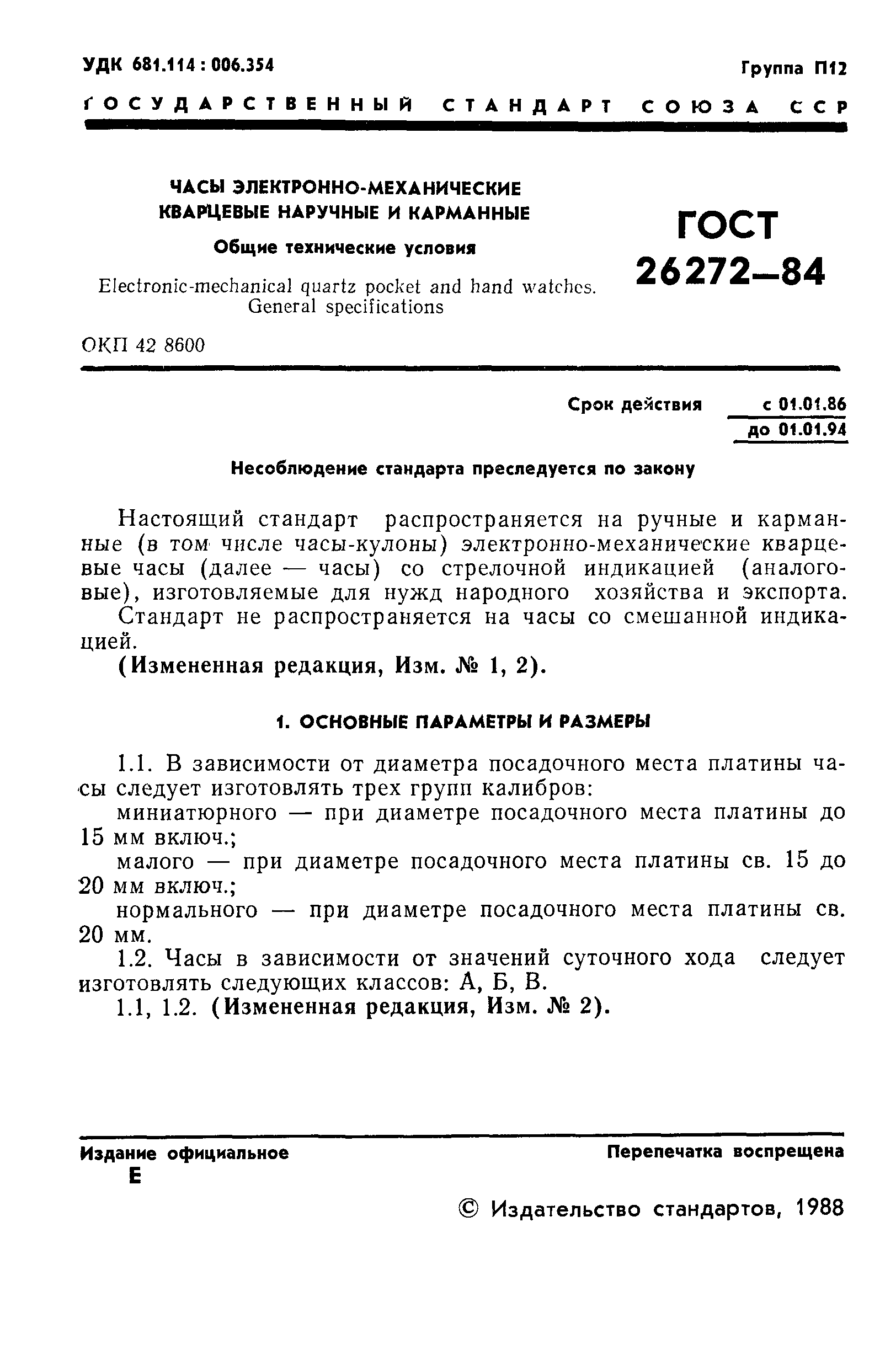Страница 2 ГОСТ 26272-84