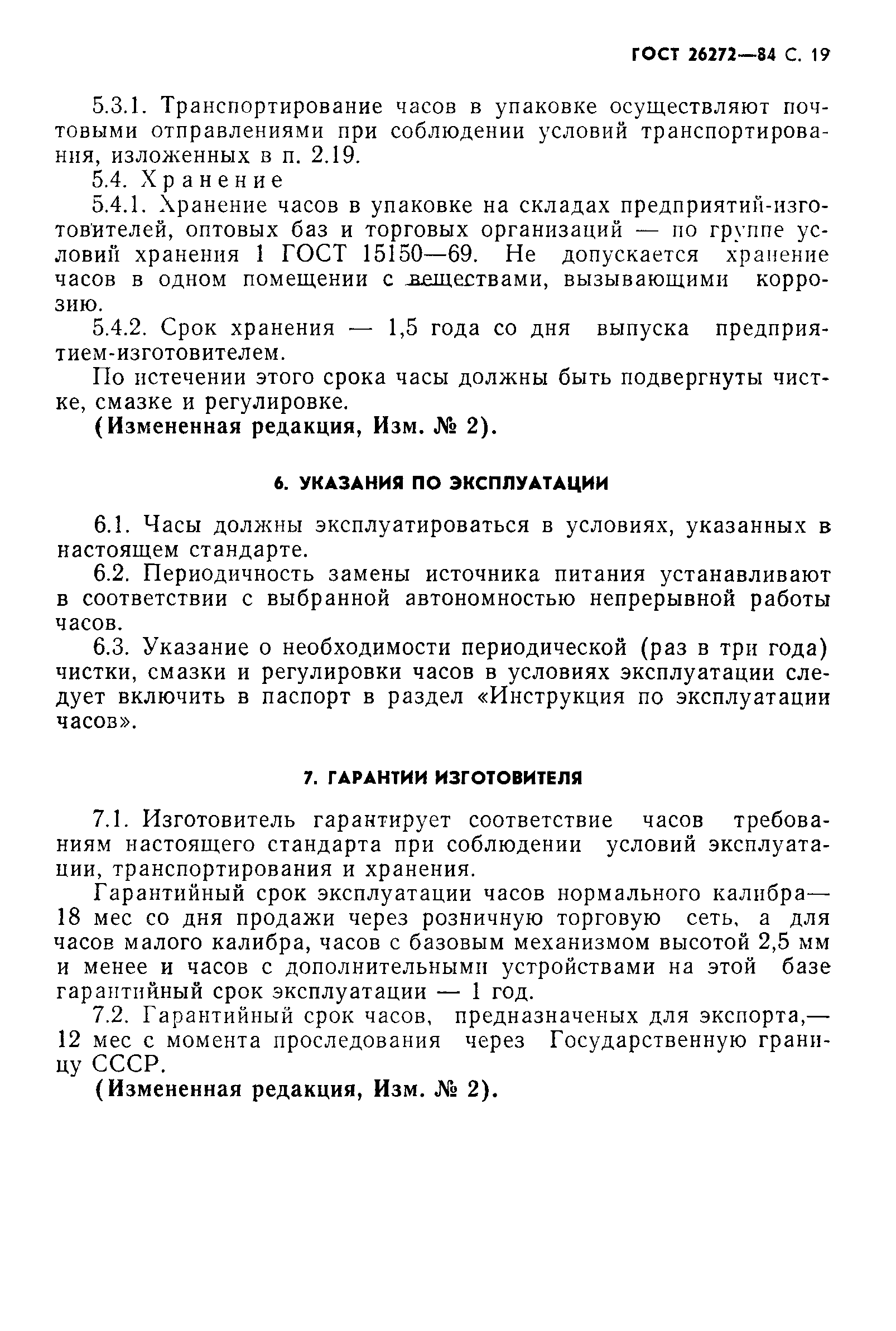 Страница 20 ГОСТ 26272-84