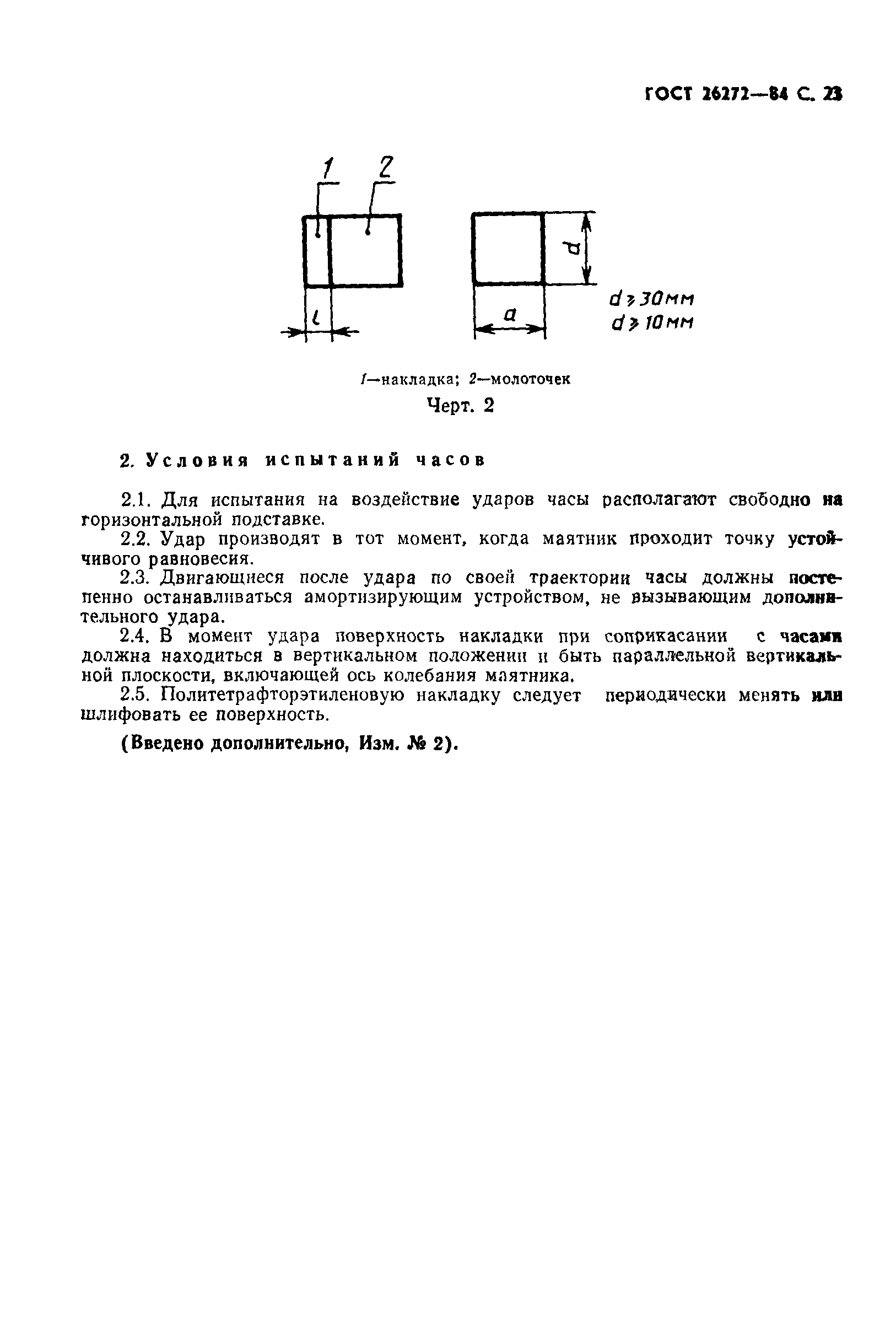 Страница 24 ГОСТ 26272-84
