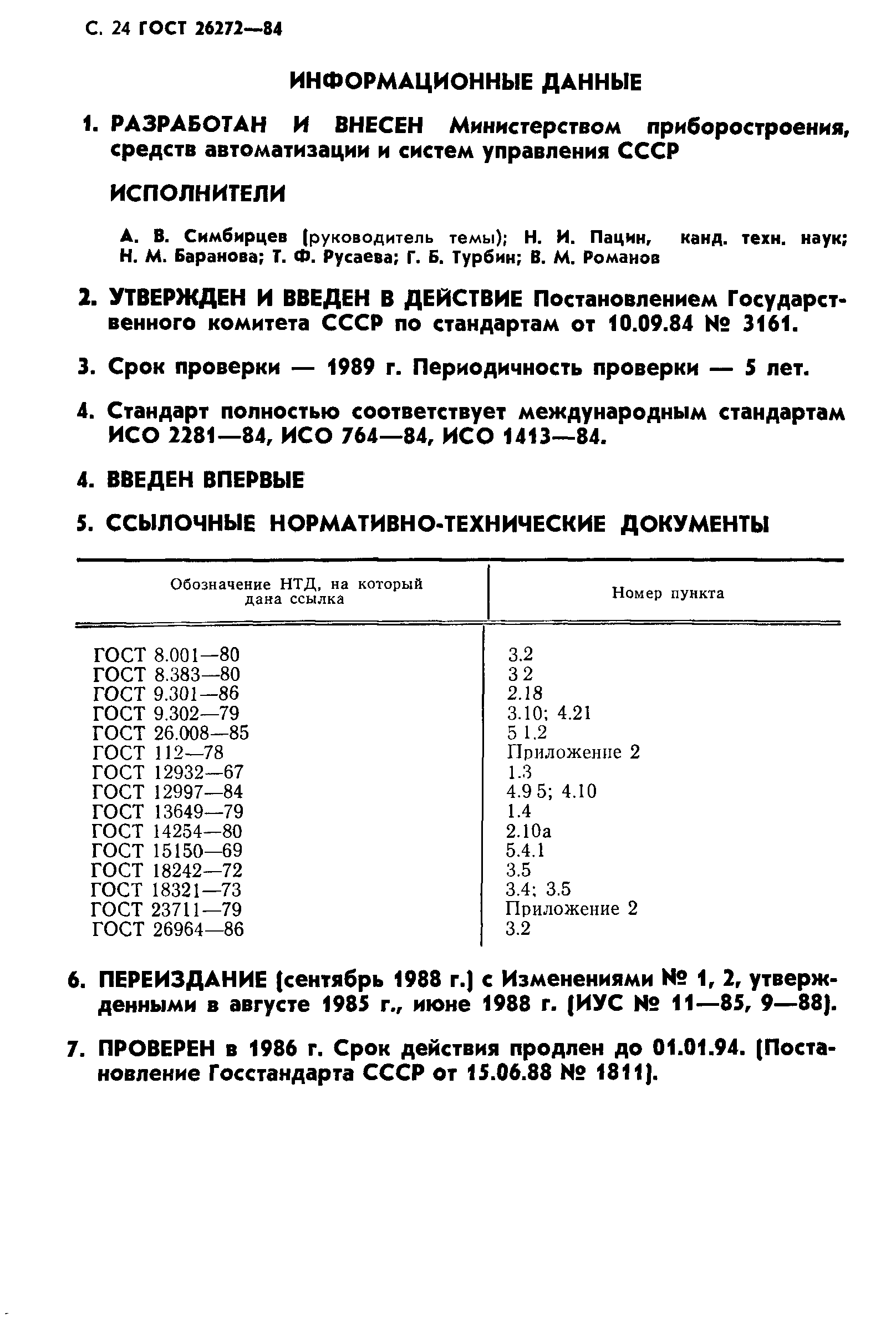 Страница 25 ГОСТ 26272-84
