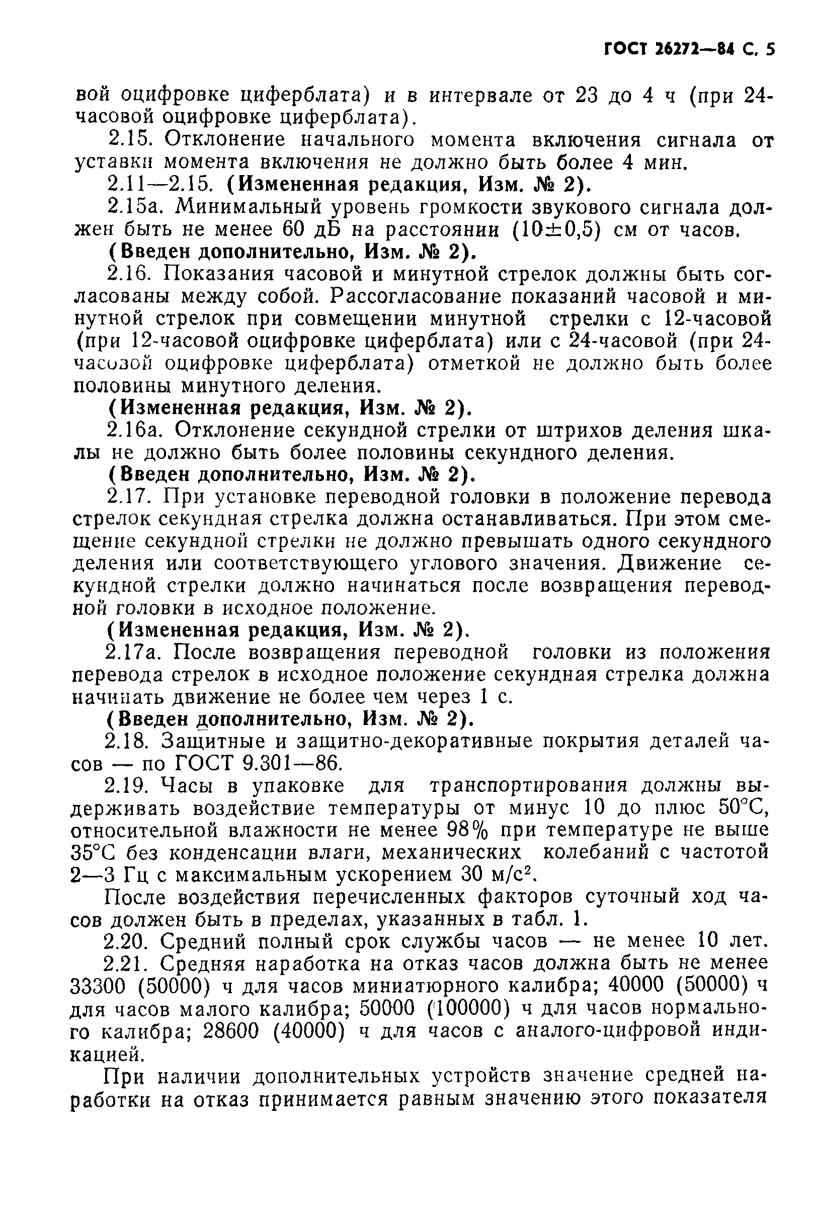 Страница 6 ГОСТ 26272-84