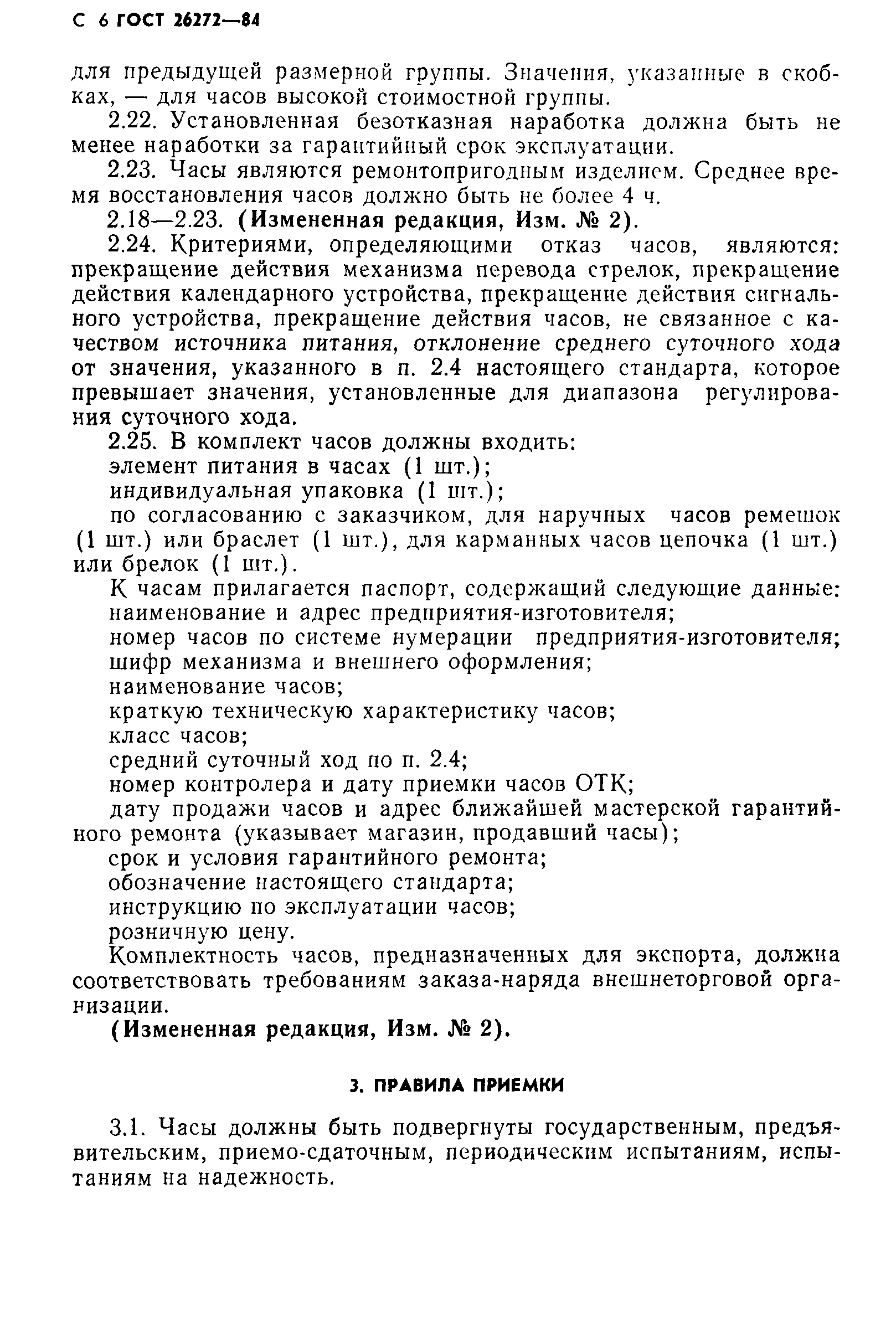 Страница 7 ГОСТ 26272-84