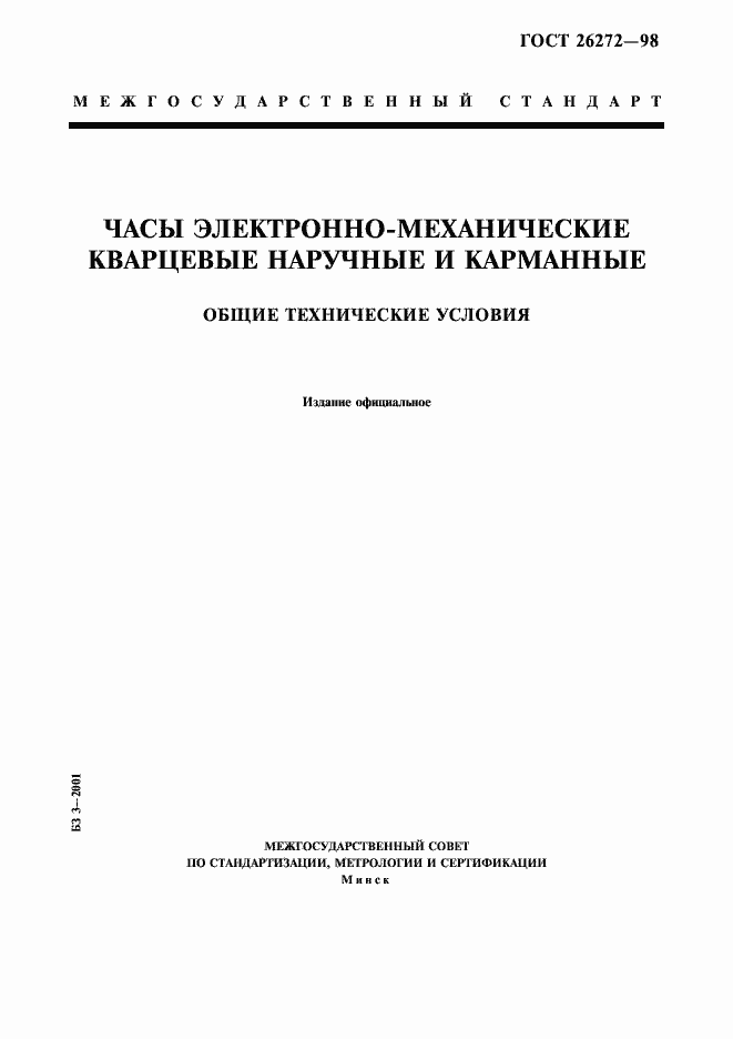Страница 1 ГОСТ 26272-98