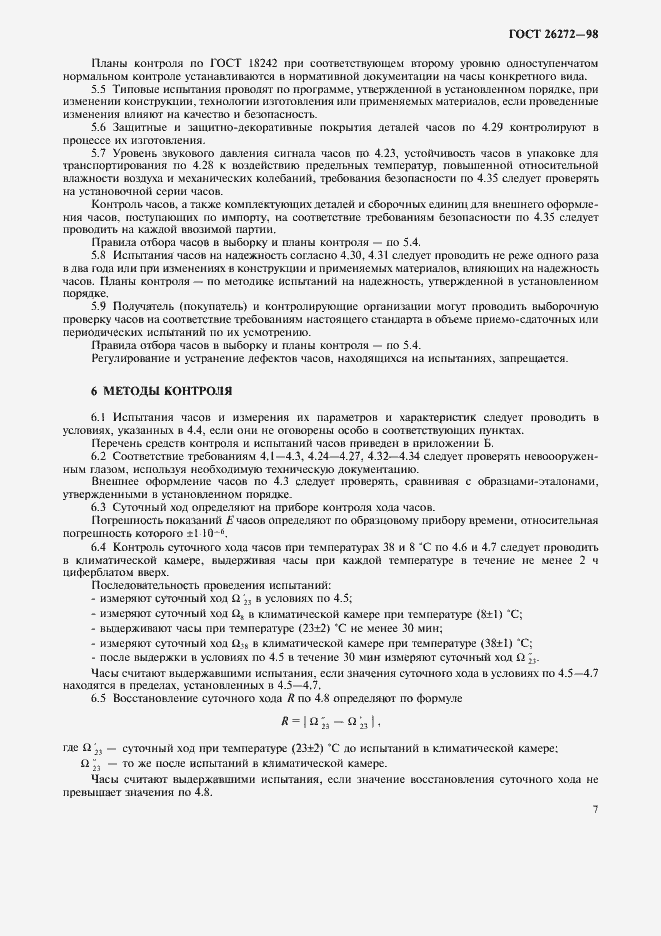 Страница 10 ГОСТ 26272-98