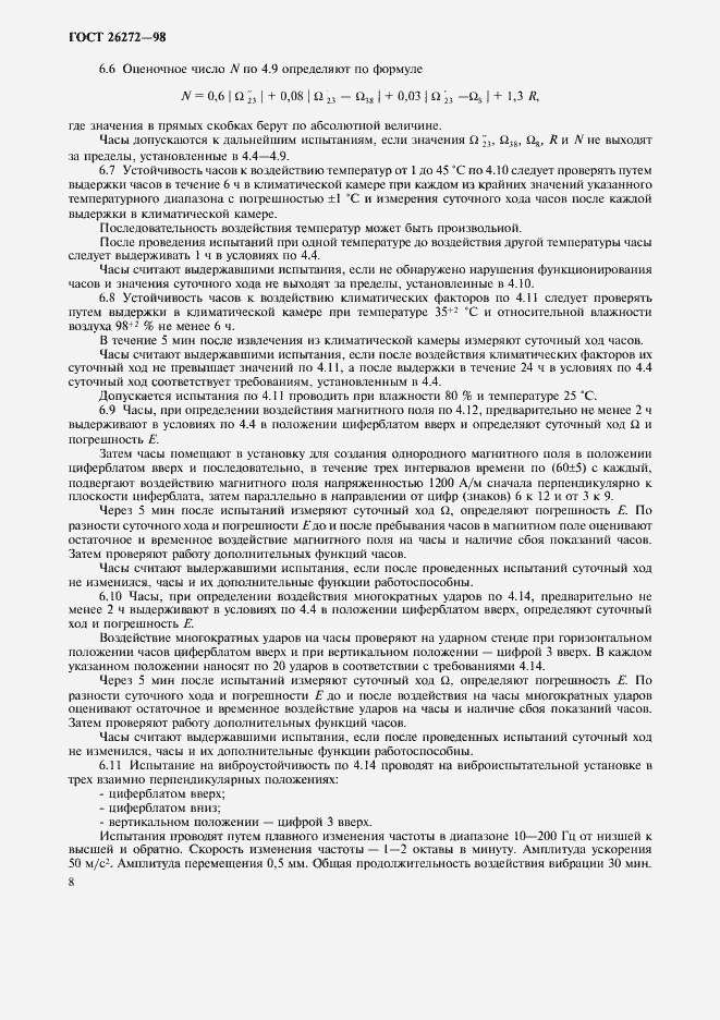 Страница 11 ГОСТ 26272-98