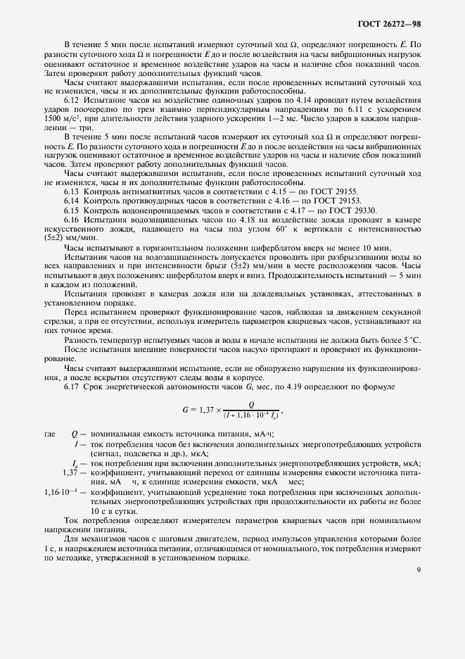 Страница 12 ГОСТ 26272-98