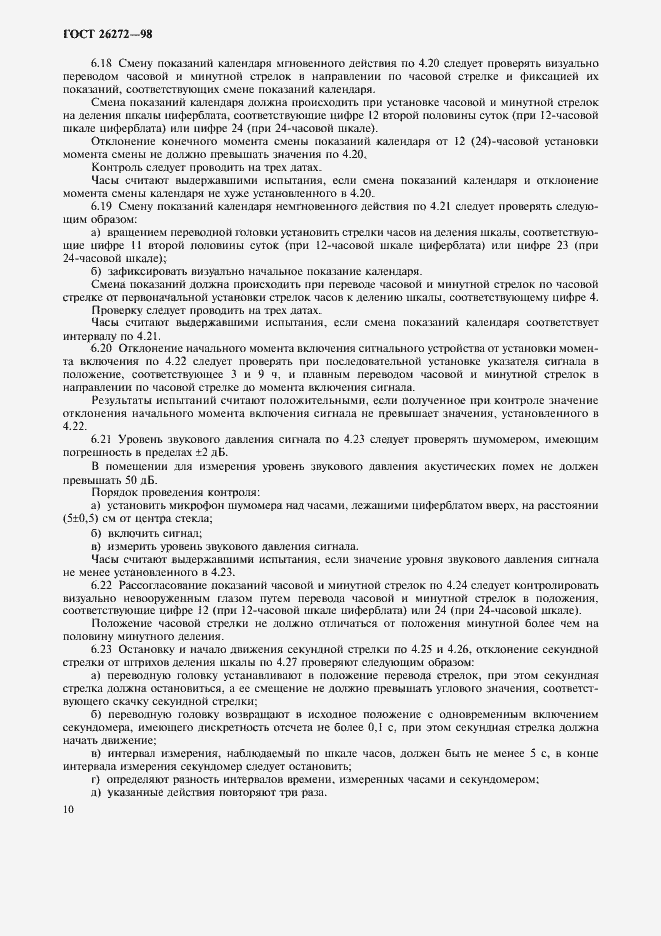 Страница 13 ГОСТ 26272-98