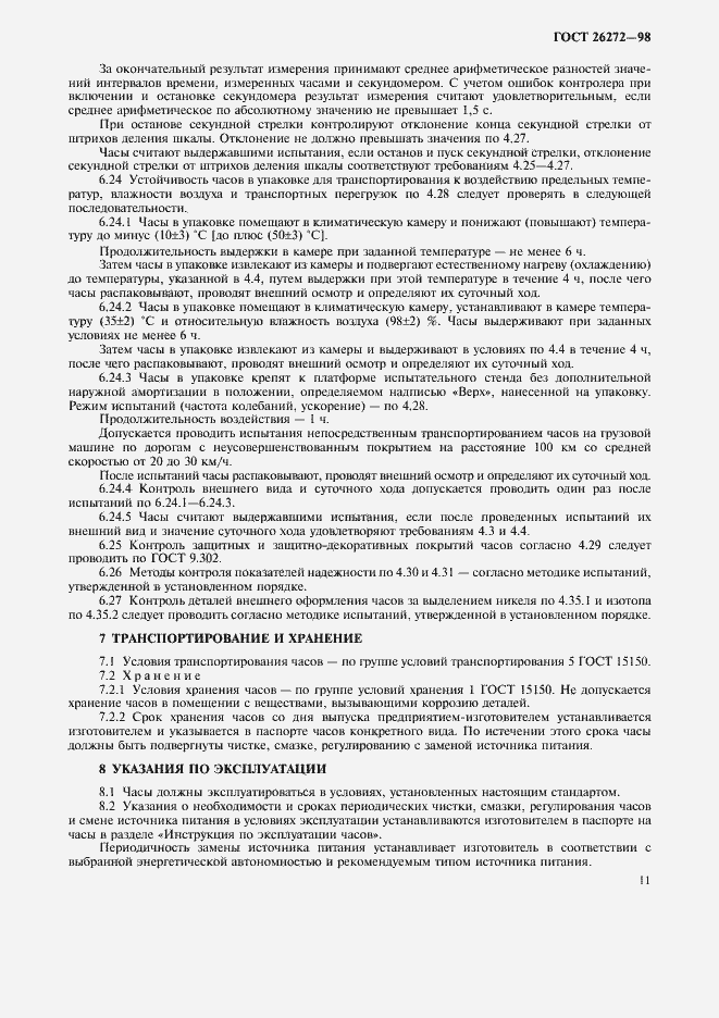 Страница 14 ГОСТ 26272-98