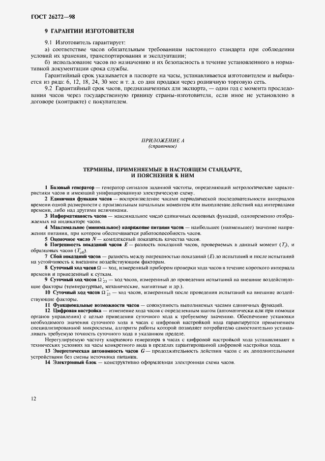 Страница 15 ГОСТ 26272-98