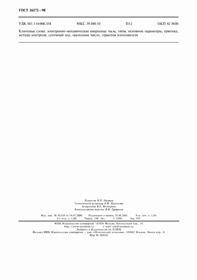 Страница 17 ГОСТ 26272-98