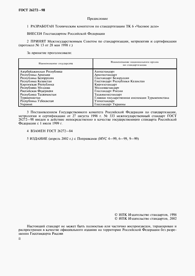 Страница 2 ГОСТ 26272-98
