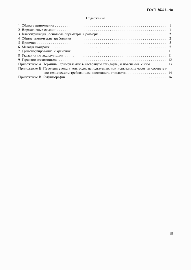 Страница 3 ГОСТ 26272-98