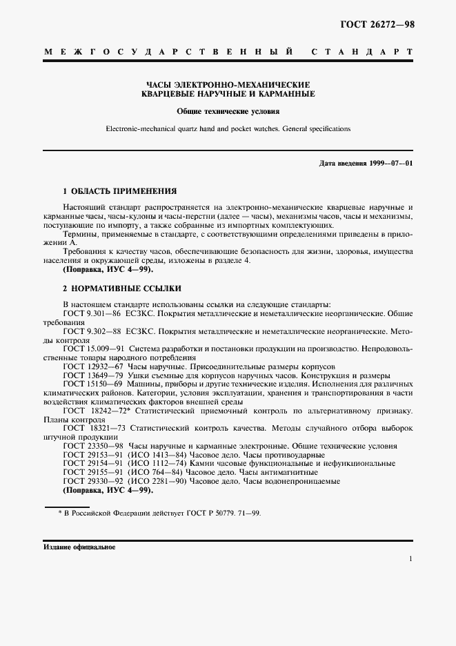 Страница 4 ГОСТ 26272-98