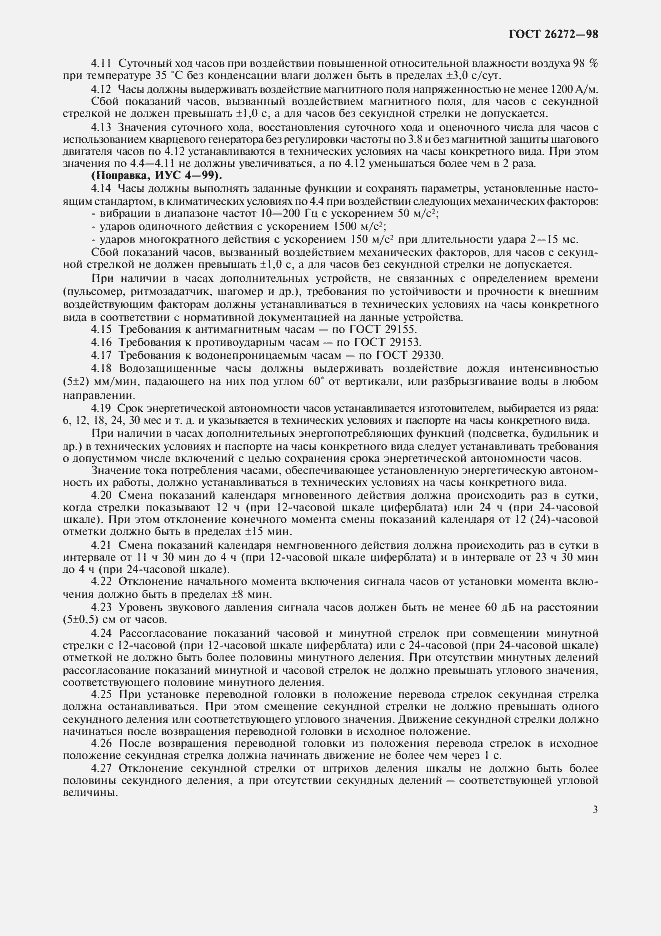 Страница 6 ГОСТ 26272-98