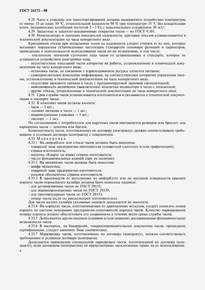 Страница 7 ГОСТ 26272-98