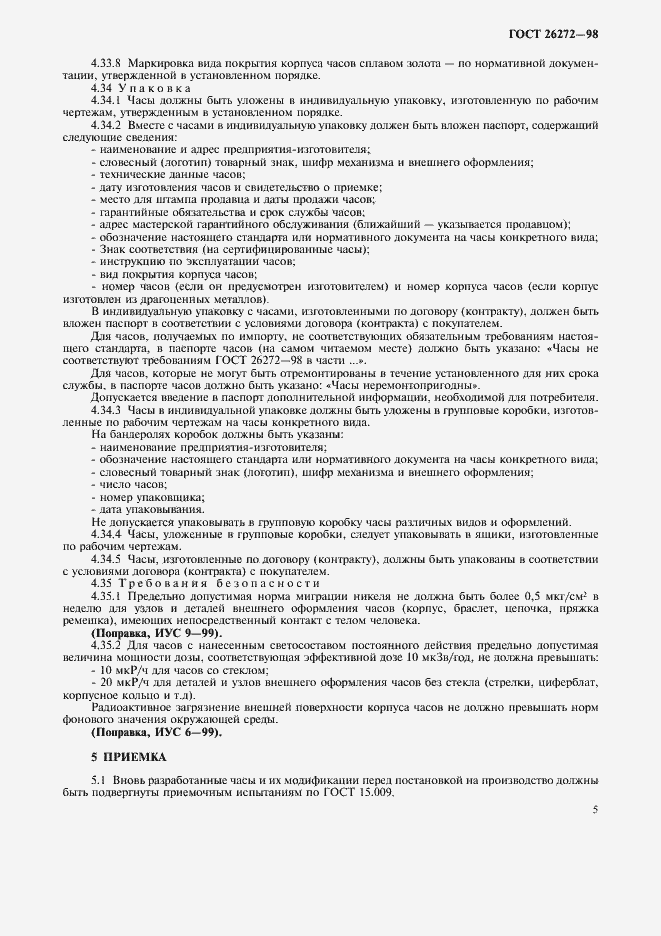 Страница 8 ГОСТ 26272-98