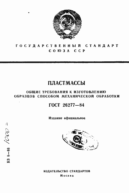 Страница 1 ГОСТ 26277-84