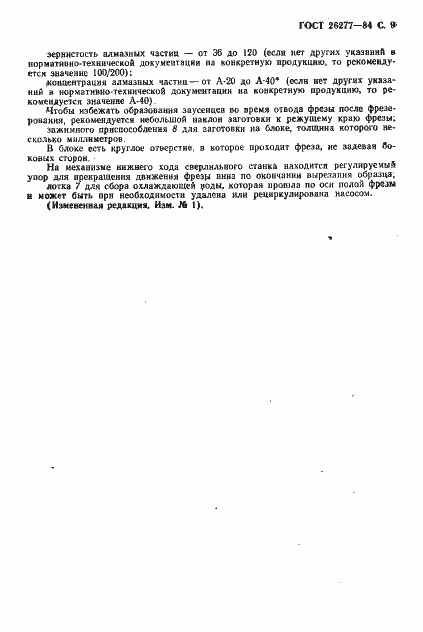 Страница 10 ГОСТ 26277-84