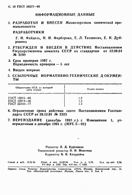 Страница 11 ГОСТ 26277-84