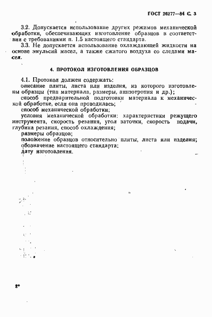 Страница 4 ГОСТ 26277-84