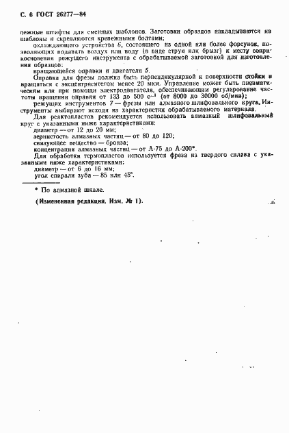 Страница 7 ГОСТ 26277-84