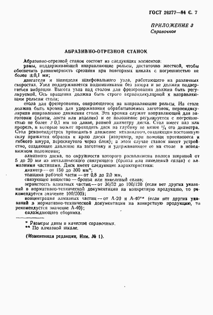 Страница 8 ГОСТ 26277-84