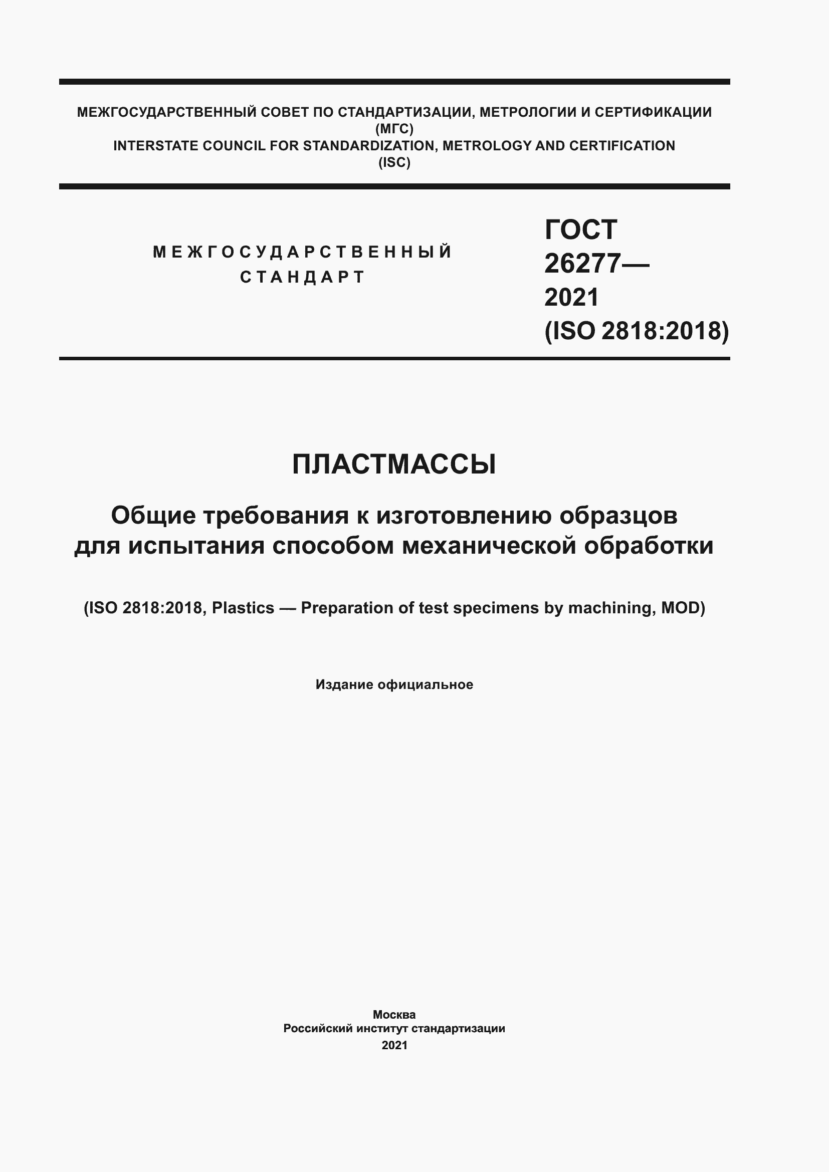 Страница 1 ГОСТ 26277-2021