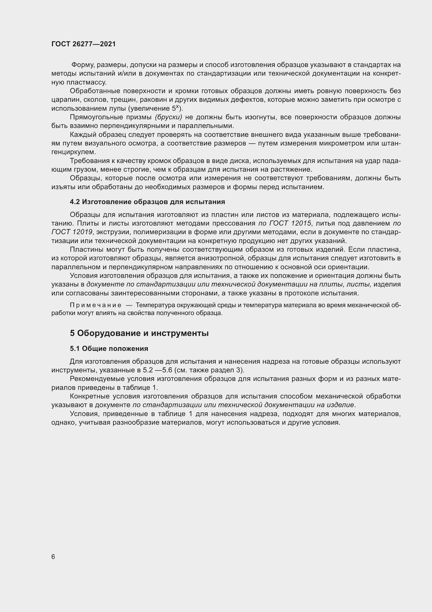 Страница 10 ГОСТ 26277-2021