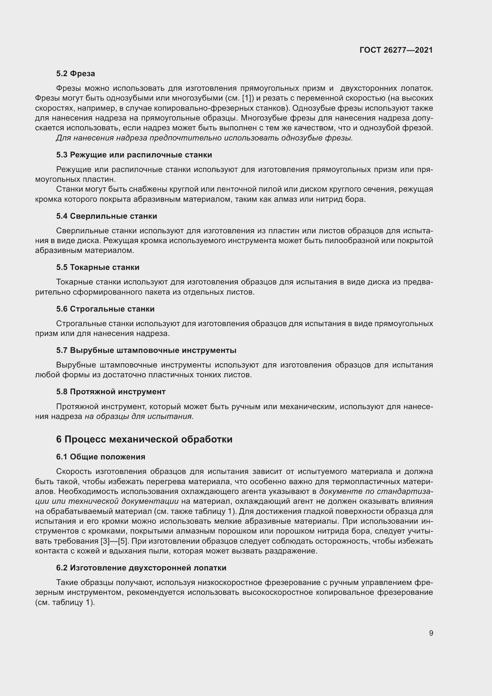 Страница 13 ГОСТ 26277-2021