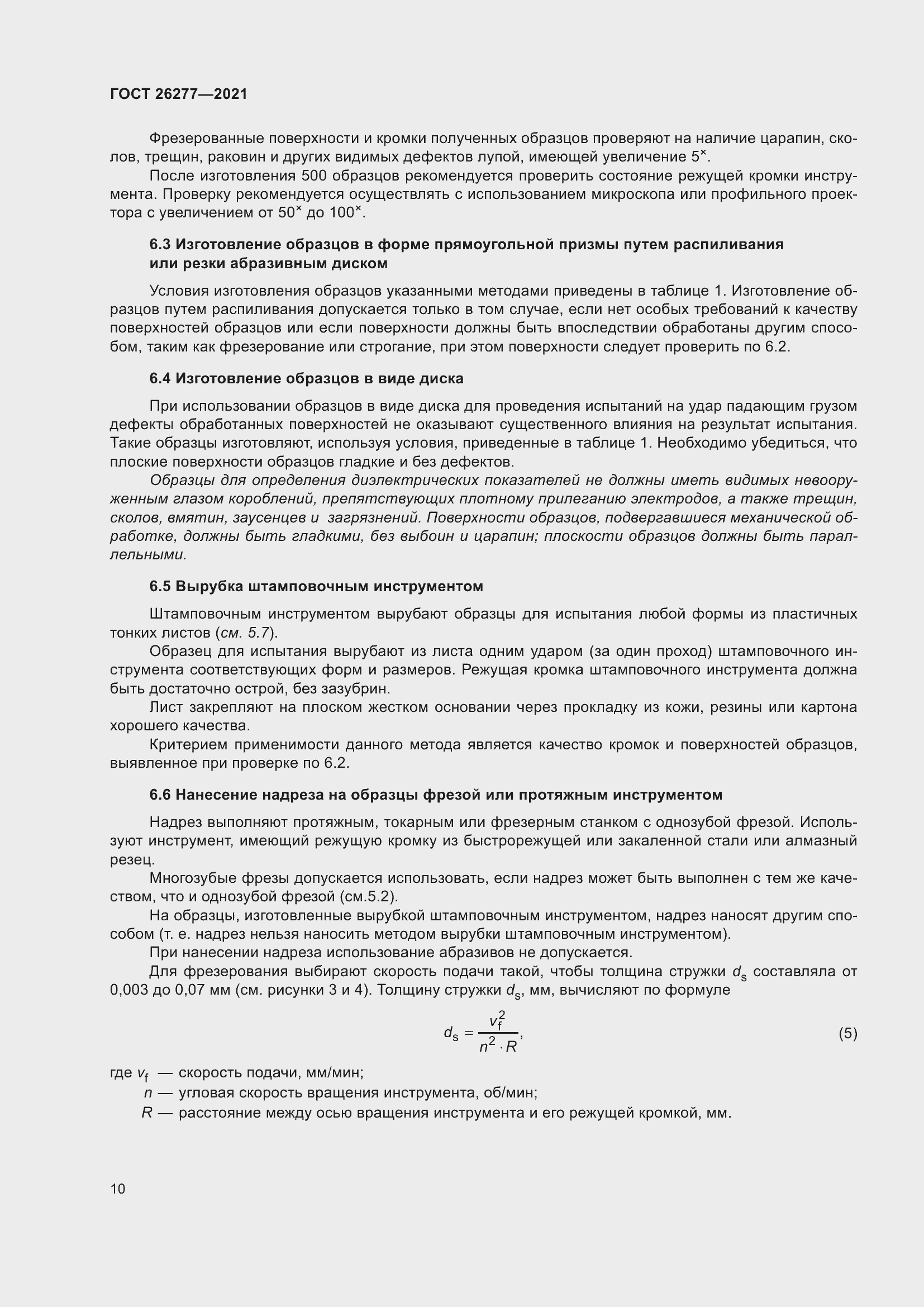 Страница 14 ГОСТ 26277-2021