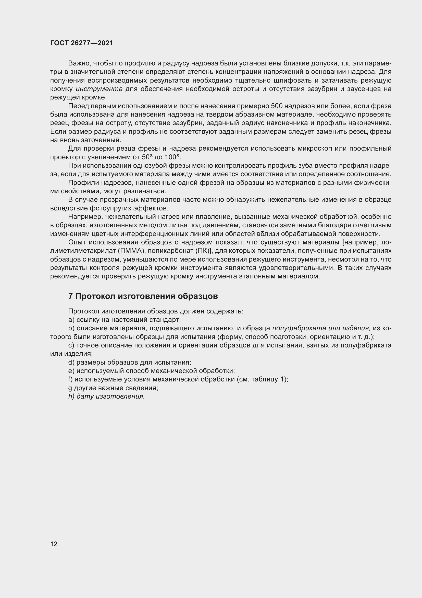 Страница 16 ГОСТ 26277-2021