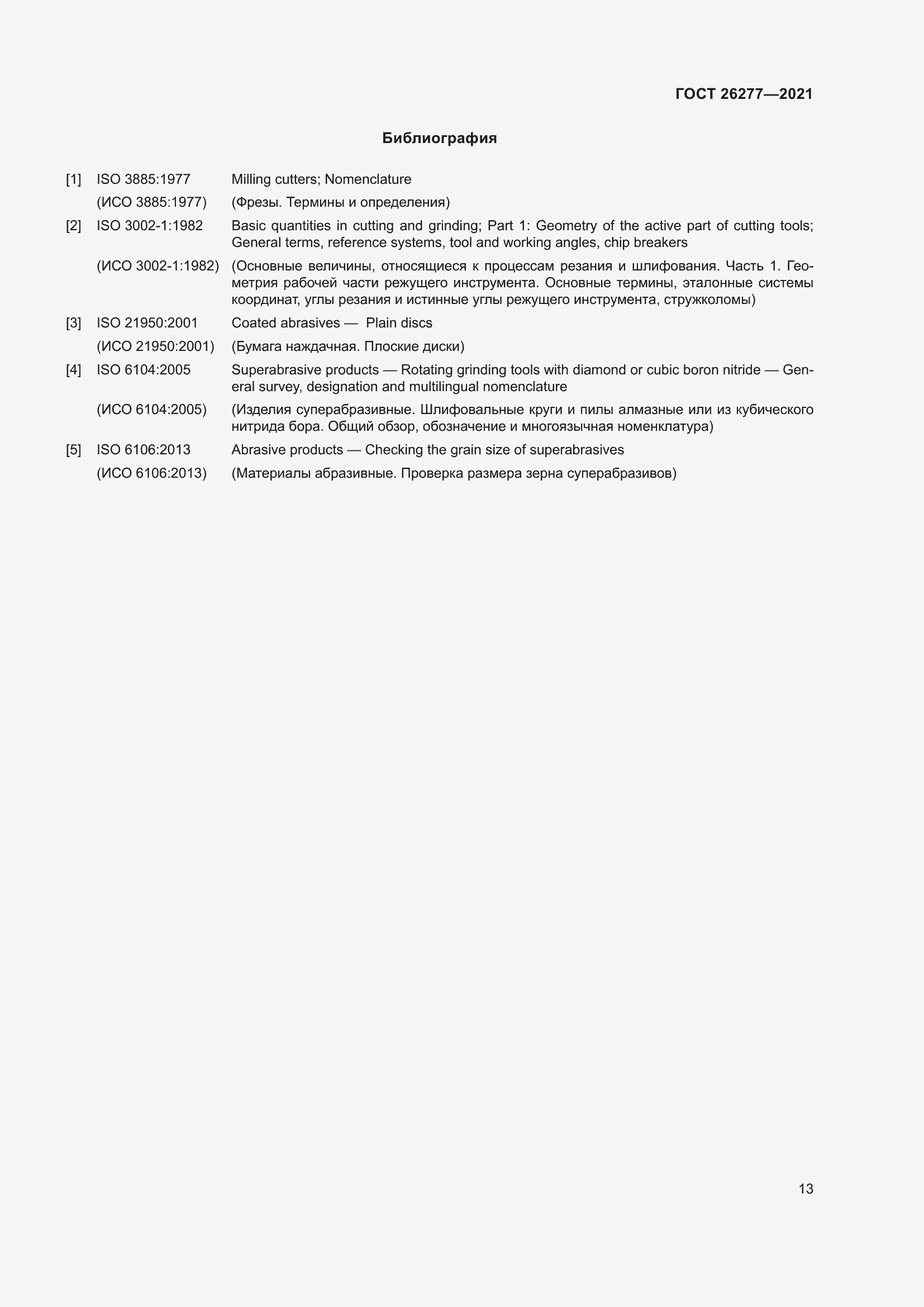 Страница 17 ГОСТ 26277-2021