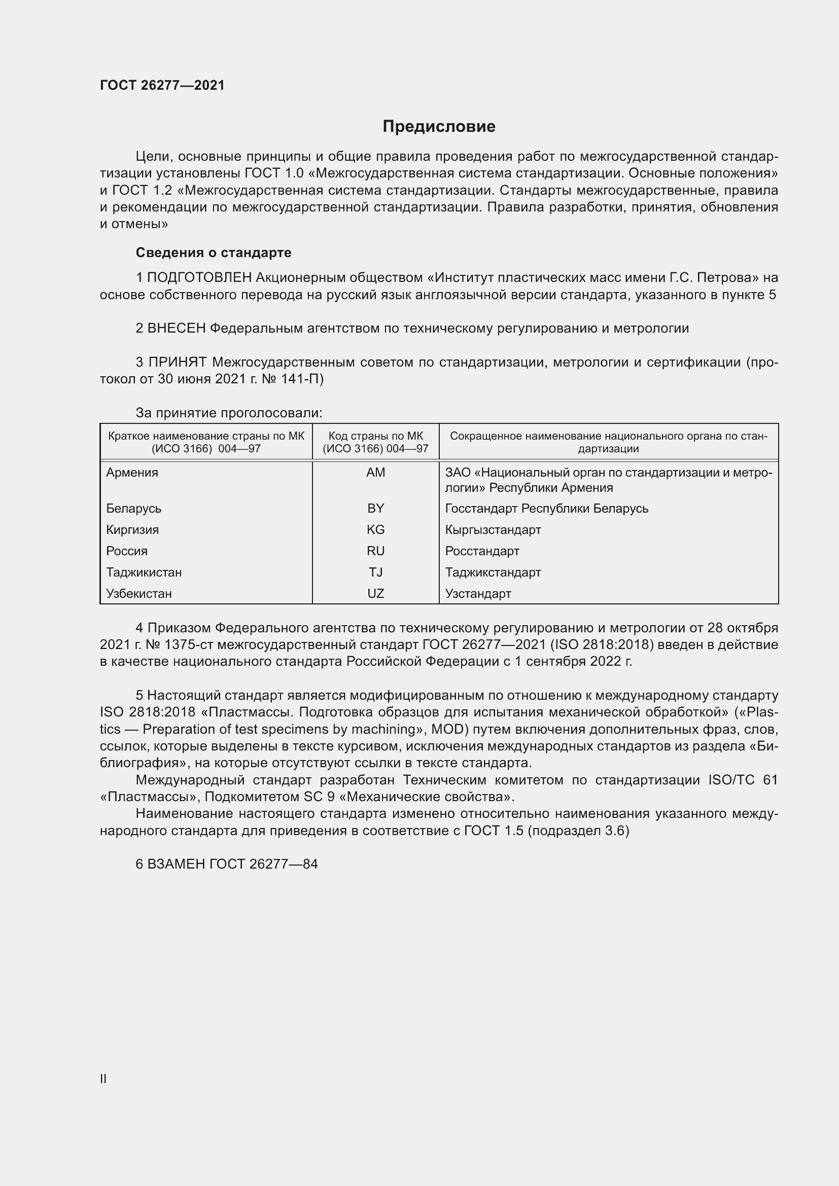 Страница 2 ГОСТ 26277-2021