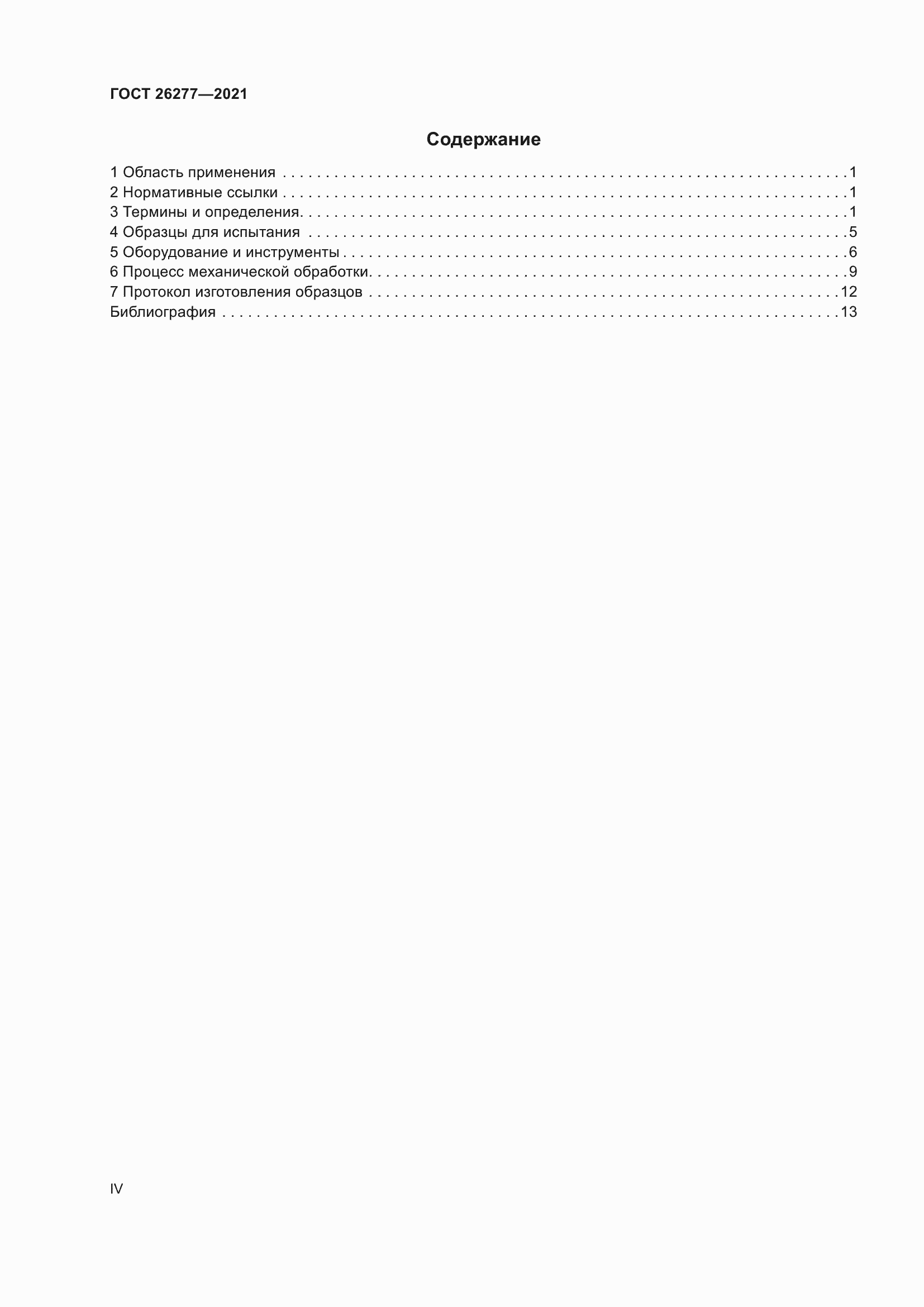 Страница 4 ГОСТ 26277-2021