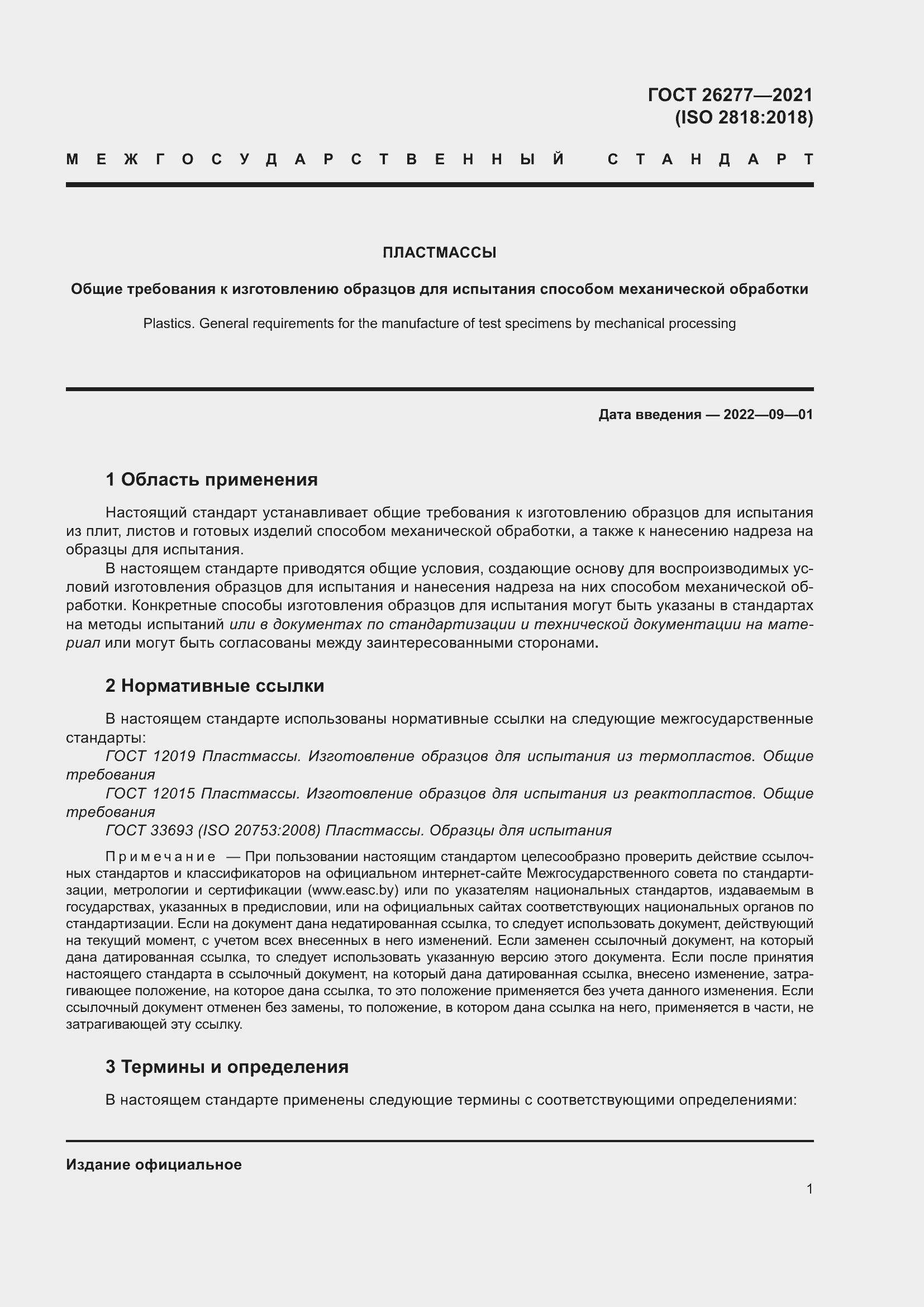 Страница 5 ГОСТ 26277-2021