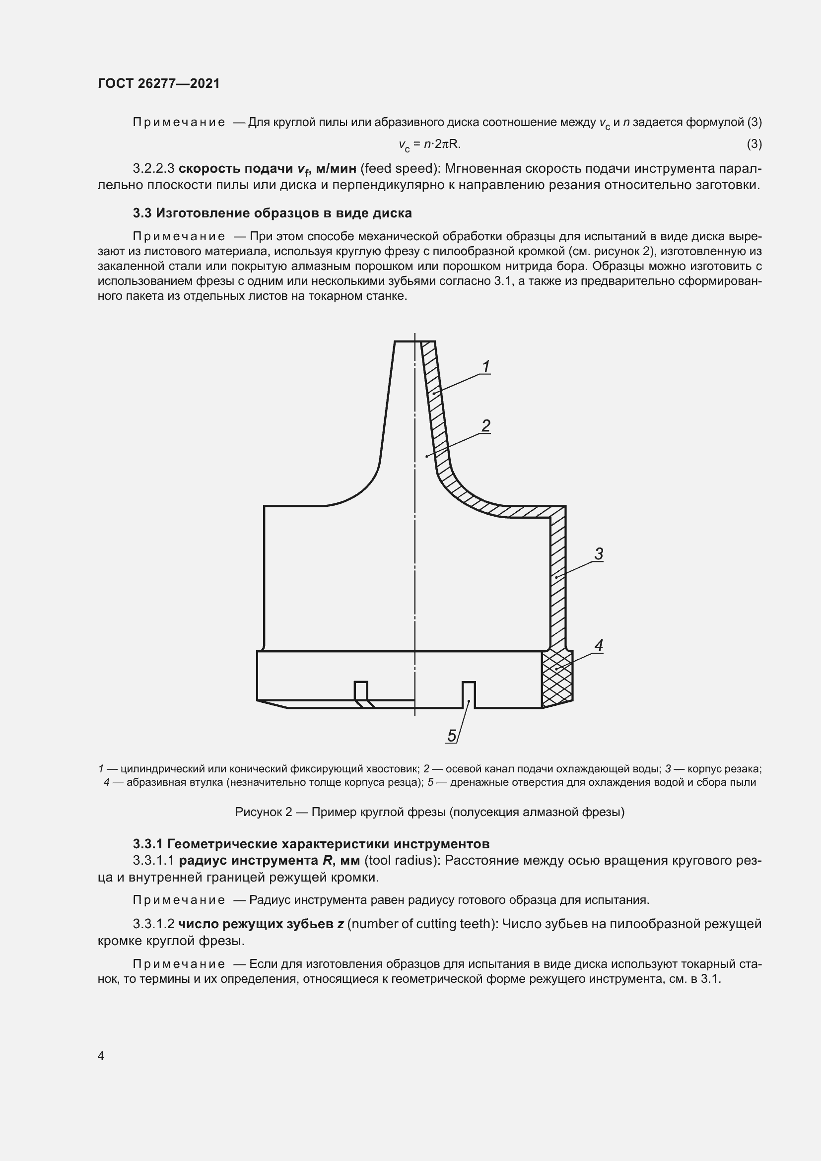 Страница 8 ГОСТ 26277-2021