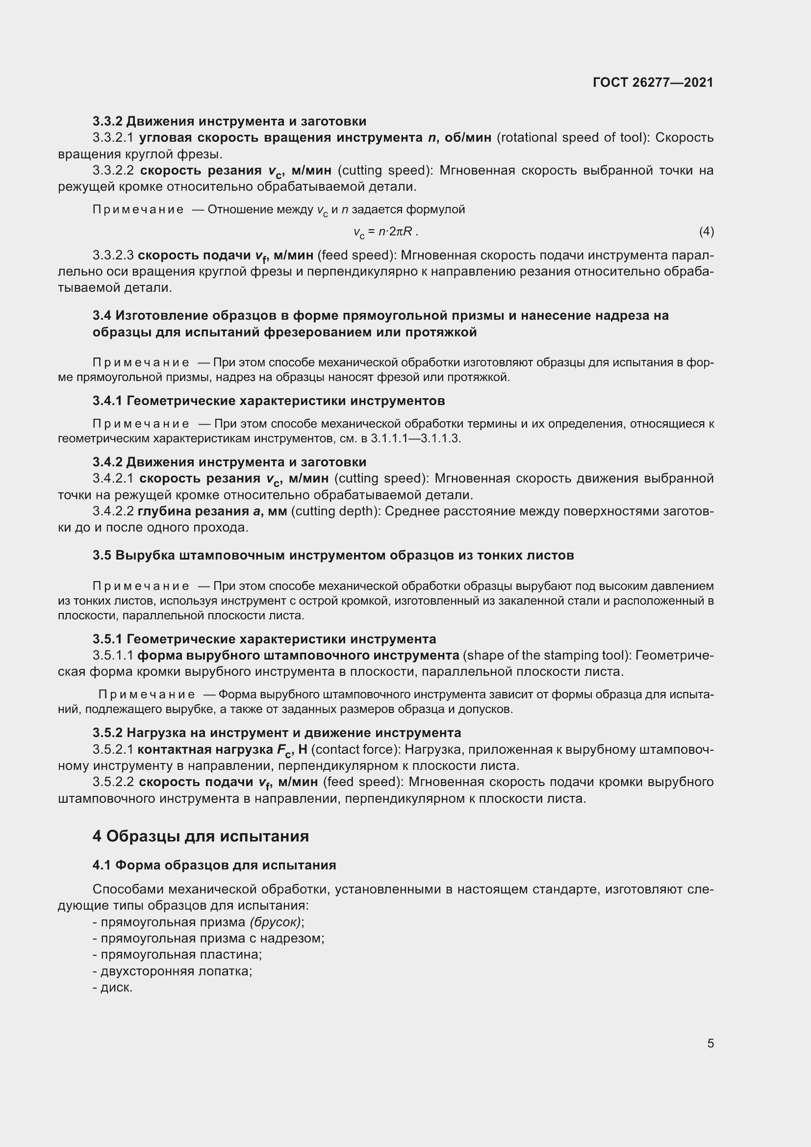 Страница 9 ГОСТ 26277-2021