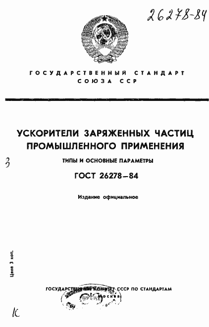 Страница 1 ГОСТ 26278-84