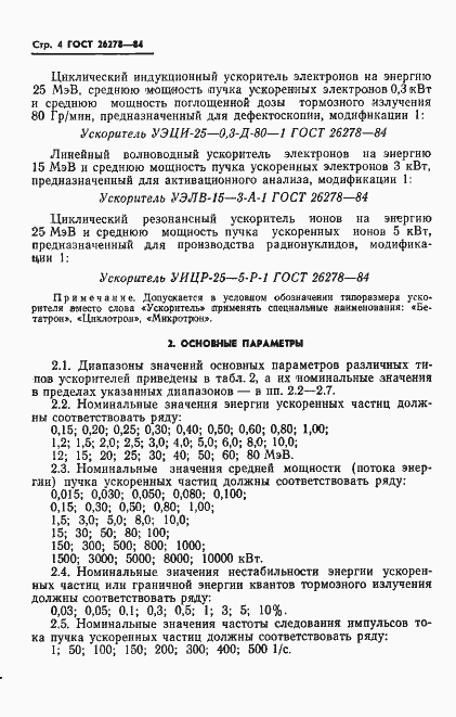 Страница 5 ГОСТ 26278-84