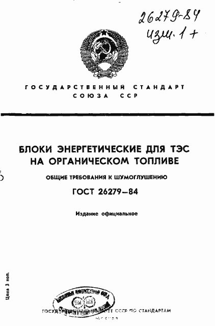 Страница 1 ГОСТ 26279-84