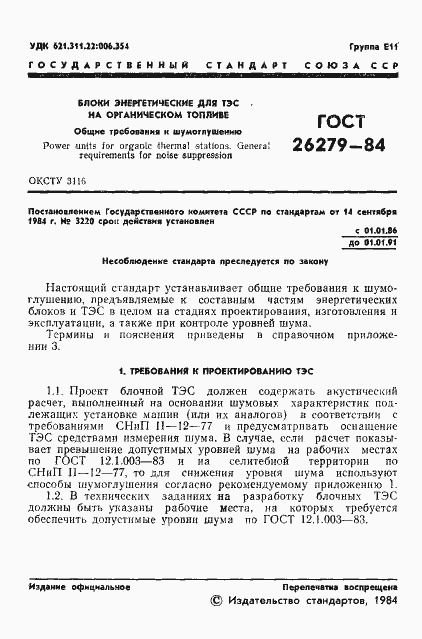 Страница 3 ГОСТ 26279-84