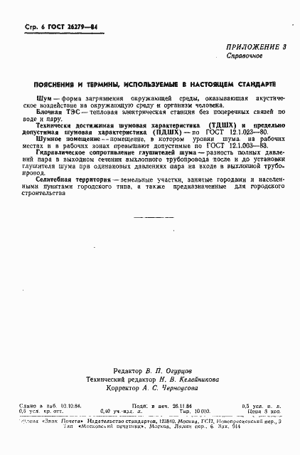 Страница 8 ГОСТ 26279-84