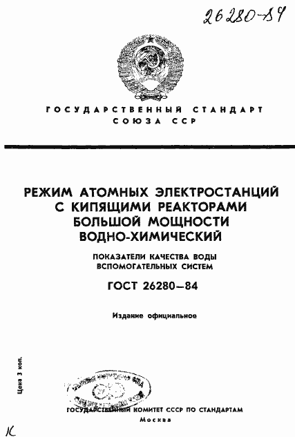 Страница 1 ГОСТ 26280-84
