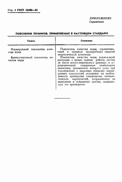 Страница 5 ГОСТ 26280-84