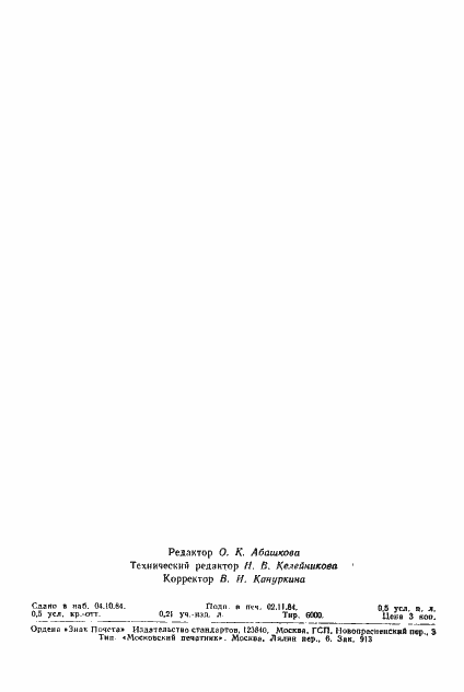 Страница 6 ГОСТ 26280-84