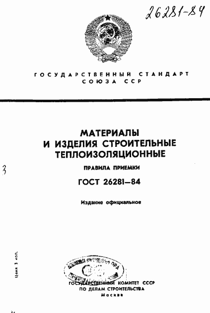 Страница 1 ГОСТ 26281-84